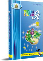 Тропинка к своему я. Начальная школа(1-4) Printed books Генезис