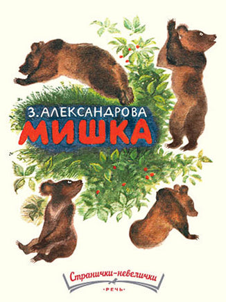 Мишка. Александрова З. Странички-невелички Printed books Речь