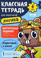 Классная тетрадь. Логика для мальчиков. 6 лет Print Books Банда Умников