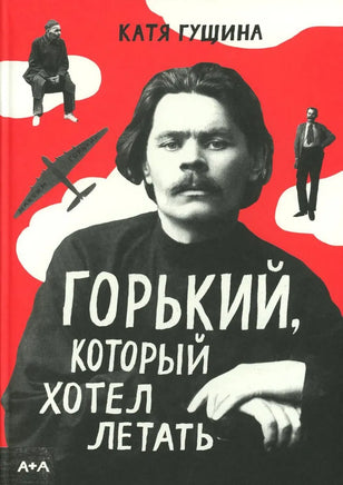 Горький, который хотел летать. Катя Гущина Printed books Ад Маргинем