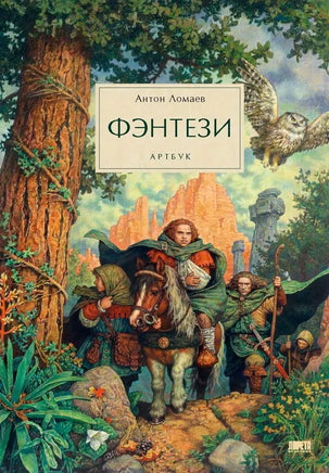 Фэнтези. Артбук. Антон Ломаев Printed books Лорета