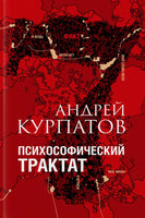Психософический трактат/ Курпатов А.В. Printed books Капитал
