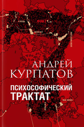 Психософический трактат/ Курпатов А.В. Printed books Капитал