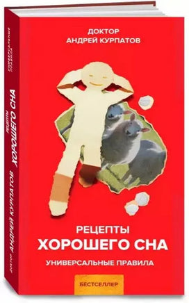 Рецепты хорошего сна. Курпатов А.В. Printed books Капитал