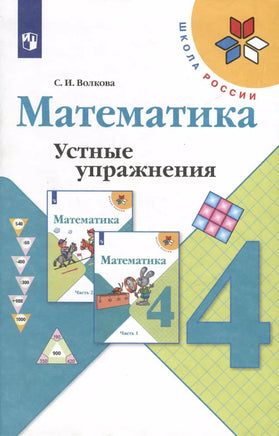 Волкова. Математика. 4 кл. Устные упражнения Printed books Просвещение