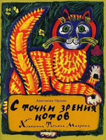 С точки зрения котов. А.Орлова Printed books Глагол