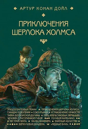 Приключения Шерлока Холмса. Художник Антон Ломаев Printed books Лорета