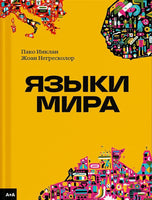 Языки мира. Инклан Пако, Негресколор Жоан Printed books Ад Маргинем