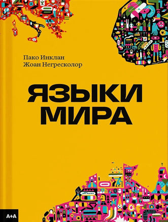 Языки мира. Инклан Пако, Негресколор Жоан Printed books Ад Маргинем
