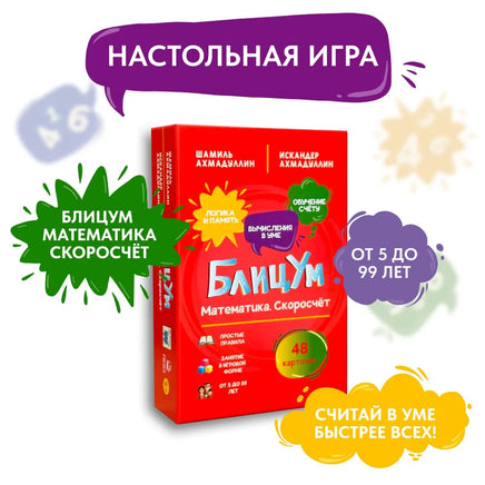 БлицУм. Математика. Скоросчет. Ахмадулин Ш. Т. Printed books Капитал