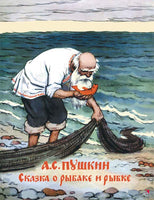Сказка о рыбаке и рыбке. Пушкин А. С. Printed books РЕЧЬ