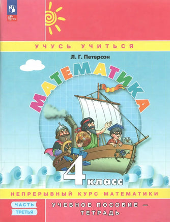 Петерсон Л.Г. Математика 4 кл. Учебник-тетрадь в 3-х частях Ч.3 Printed books Просвещение