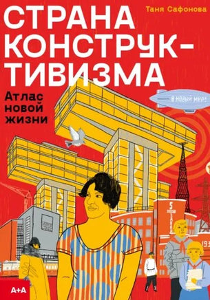 Страна конструктивизма. Атлас новой жизни. Таня Сафонова Printed books Ад Маргинем
