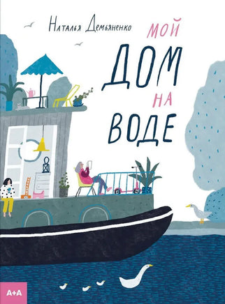 Мой дом на воде. Наталья Демьяненко Printed books Ад Маргинем