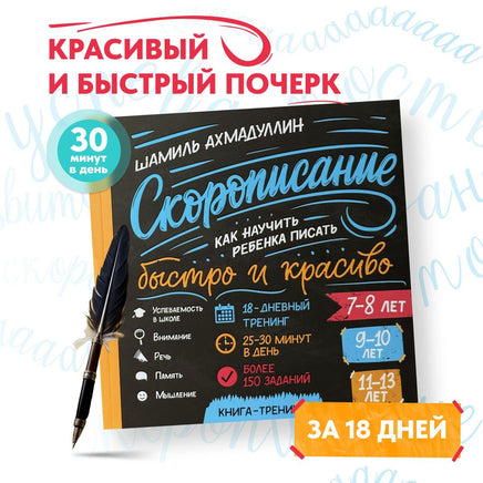 Скорописание. Как научить ребенка писать быстро и красиво 7-8, 9-10, 11-13 лет Printed books Капитал