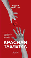 Красная таблетка. Курпатов А.В. Printed books Капитал
