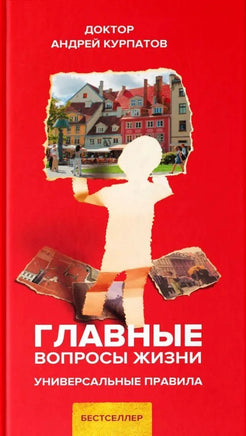 Главные вопросы жизни. Универсальные правила./ Курпатов А.В. Printed books Капитал