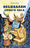 Небывалки Синего леса И.Ким Printed books Аквилегия