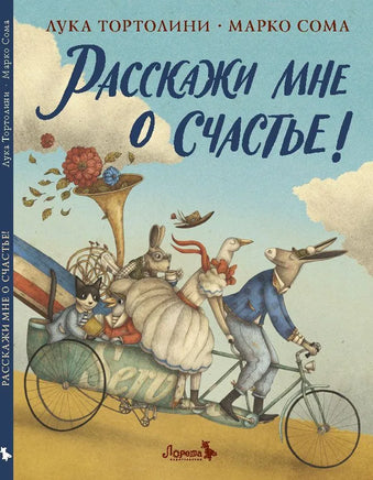 Расскажи мне о счастье! Лука Тортолини Printed books Лорета