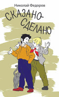 Сказано-сделано Федоров Н. Printed books Аквилегия