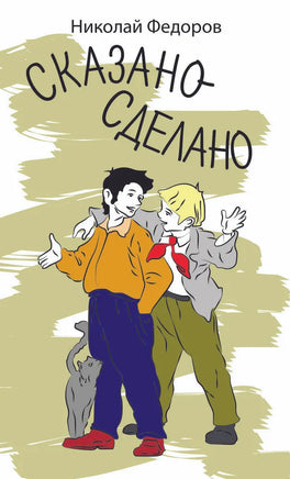 Сказано-сделано Федоров Н. Printed books Аквилегия