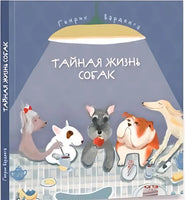 Тайная жизнь собак/ Г.Варденга Printed books Капитал