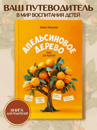 Апельсиновое дерево. Книга для родителей. Ш. Ахмадуллин Printed books Капитал