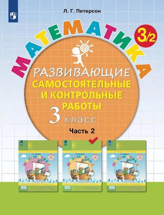 Петерсон Л.Г. / Математика. 3 кл. Развивающие самостоятельные и контрольные работы. В 3 ч Ч.2 Printed books Просвещение
