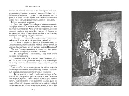 Серебряные коньки. Джек и Джилл. Большие книги Printed books Азбука