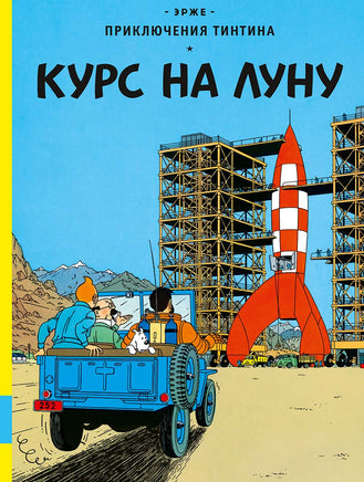 Курс на Луну. Приключения Тинтина. Эрже Printed books Мелик Пашаев