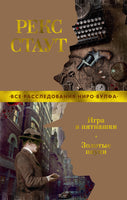 Игра в пятнашки. Золотые пауки. Рекс Стаут Print Books Азбука