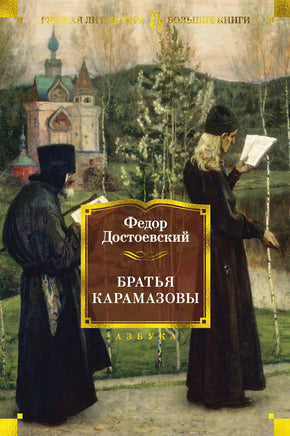 Братья Карамазовы. Достоевский Ф. Printed books Азбука