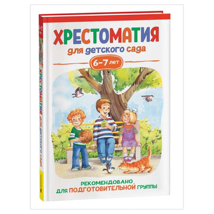 Хрестоматия для детского сада. 6-7 лет. Подготовительная группа Printed books Росмэн