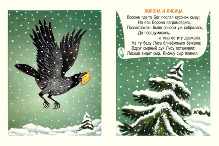 Ворона и лисица. Странички-невелички Printed books Речь