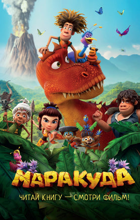 Маракуда. Официальная новеллизация. Д. Артемкина Printed books Махаон