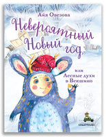 Невероятный Новый год, или Лесные духи в Векшино ИД Мещерякова