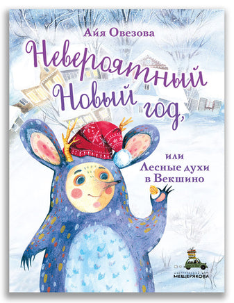 Невероятный Новый год, или Лесные духи в Векшино ИД Мещерякова