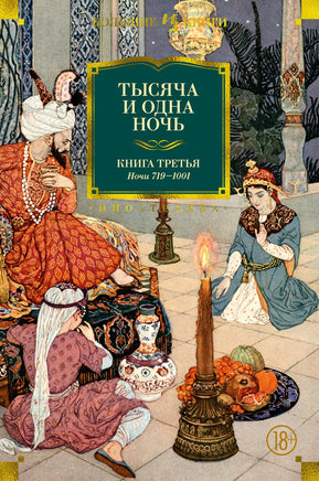 Тысяча и одна ночь. Книга 3. Ночи 719-1001 Printed books Иностранка