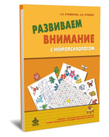 Развиваем внимание с нейропсихологом. Комплект Printed books Генезис