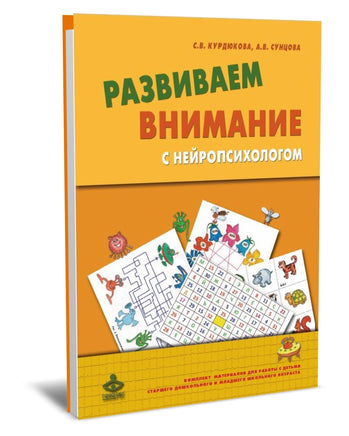Развиваем внимание с нейропсихологом. Комплект Printed books Генезис