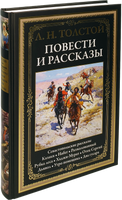 Толстой Лев. Повести и рассказы. Printed books СЗКЭО