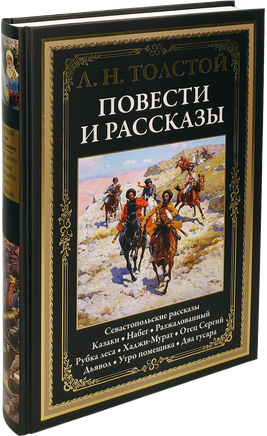 Толстой Лев. Повести и рассказы. Printed books СЗКЭО