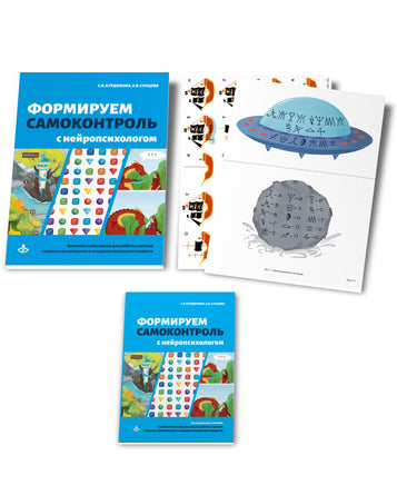 Формируем самоконтроль с нейропсихологом. Комплект материалов для работы с детьми старшего дошкольно Printed books Генезис