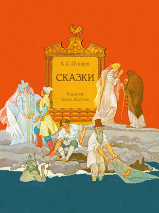 Пушкин А. С. Сказки. Художник Борис Дехтерёв Printed books РЕЧЬ