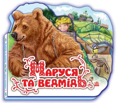Улюблена казка (міні) : Маруся та ведмідь (у) Printed books Ранок