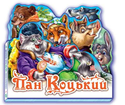 Улюблена казка (міні) : Пан Коцький (у) Н.И.К. Printed books Ранок