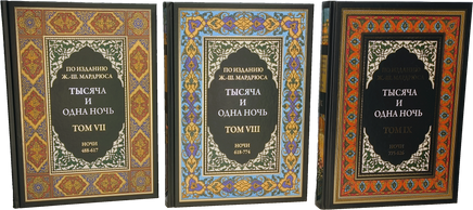 Тысяча и одна ночь под редакцией Жозеф-Шарля Мардрюса. 12 томов Printed books СЗКЭО