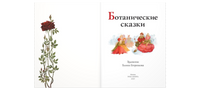 Ботанические сказки Printed books ЭНАС