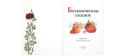 Ботанические сказки Printed books ЭНАС