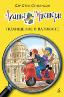 Агата Мистери. Кн.11. Похищение в Ватикане Printed books Махаон